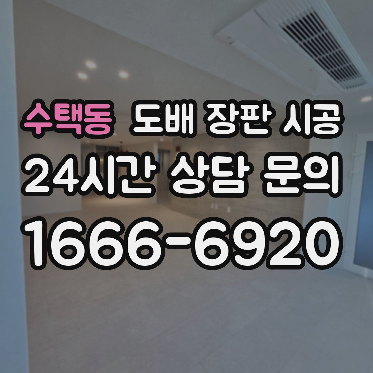 수택동 도배 장판 시공