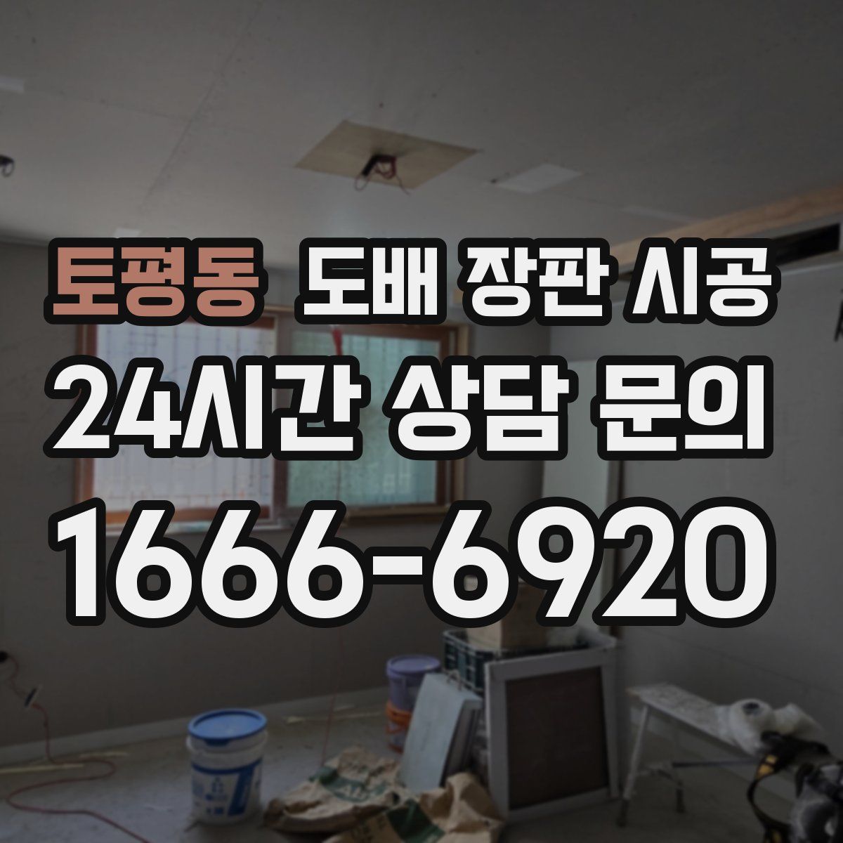 토평동 도배 장판 시공