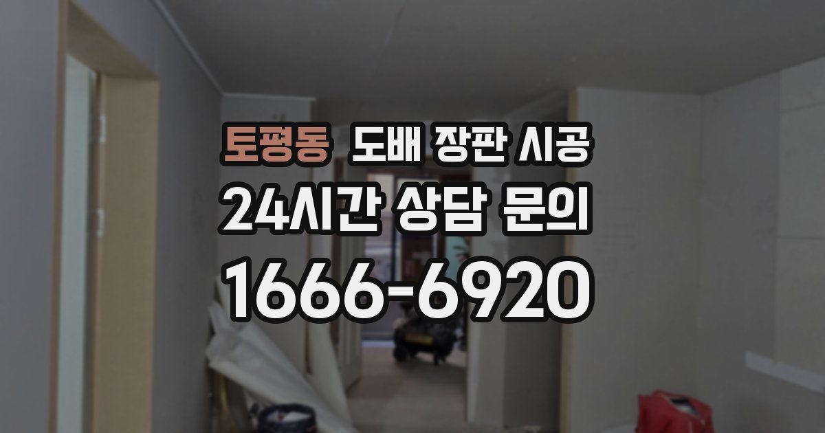 토평동 도배 장판 시공