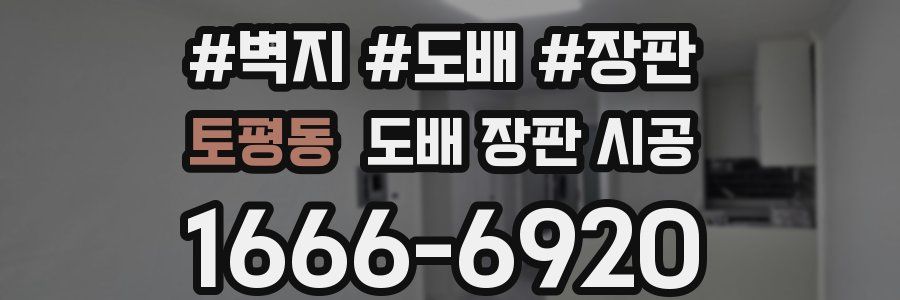 토평동 도배 장판 시공