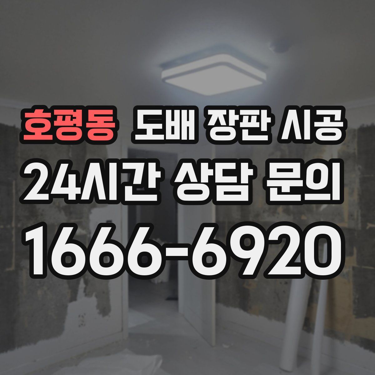 호평동 도배 장판 시공