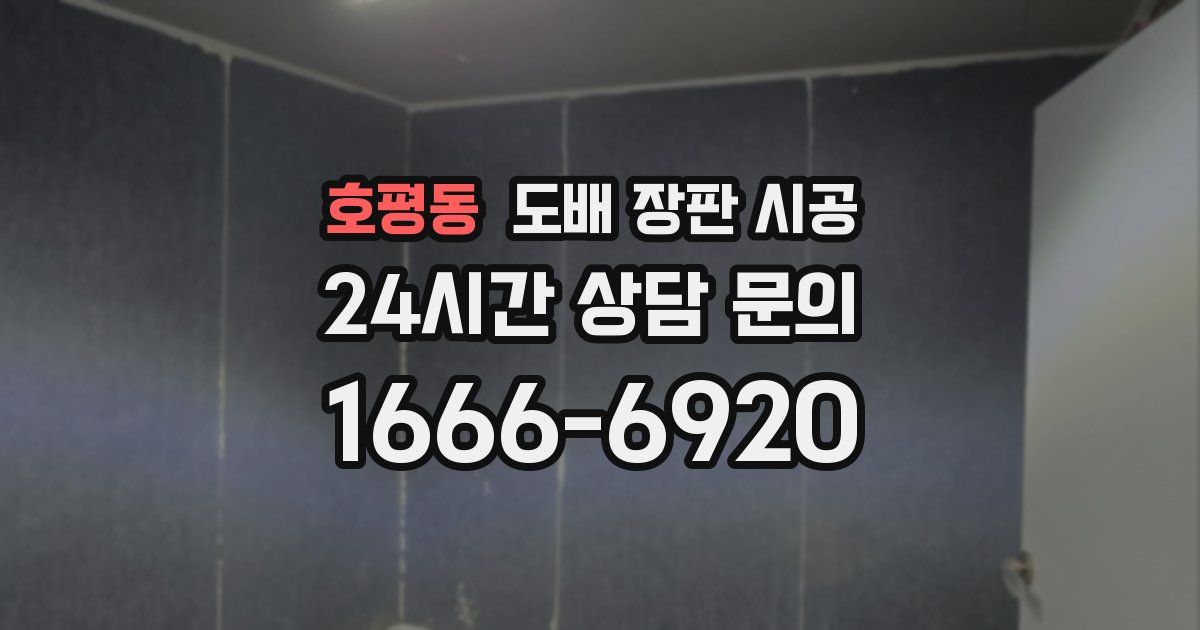 호평동 도배 장판 시공