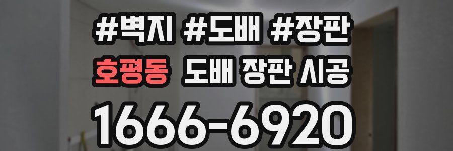호평동 도배 장판 시공
