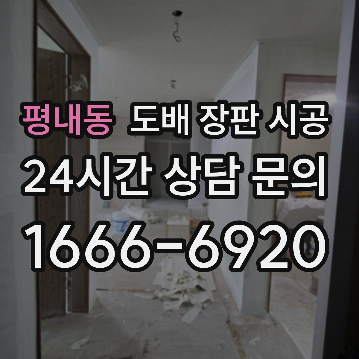 평내동 도배 장판 시공