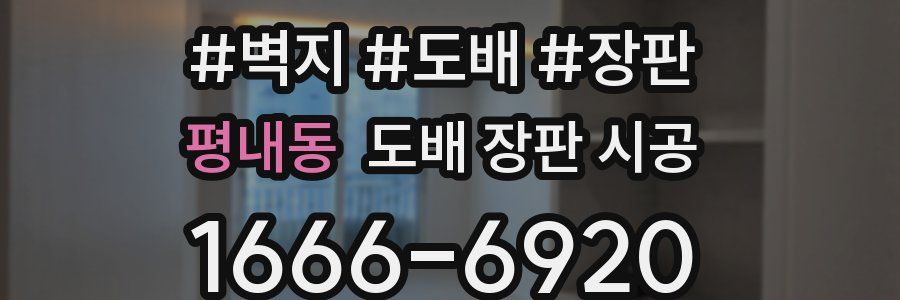 평내동 도배 장판 시공