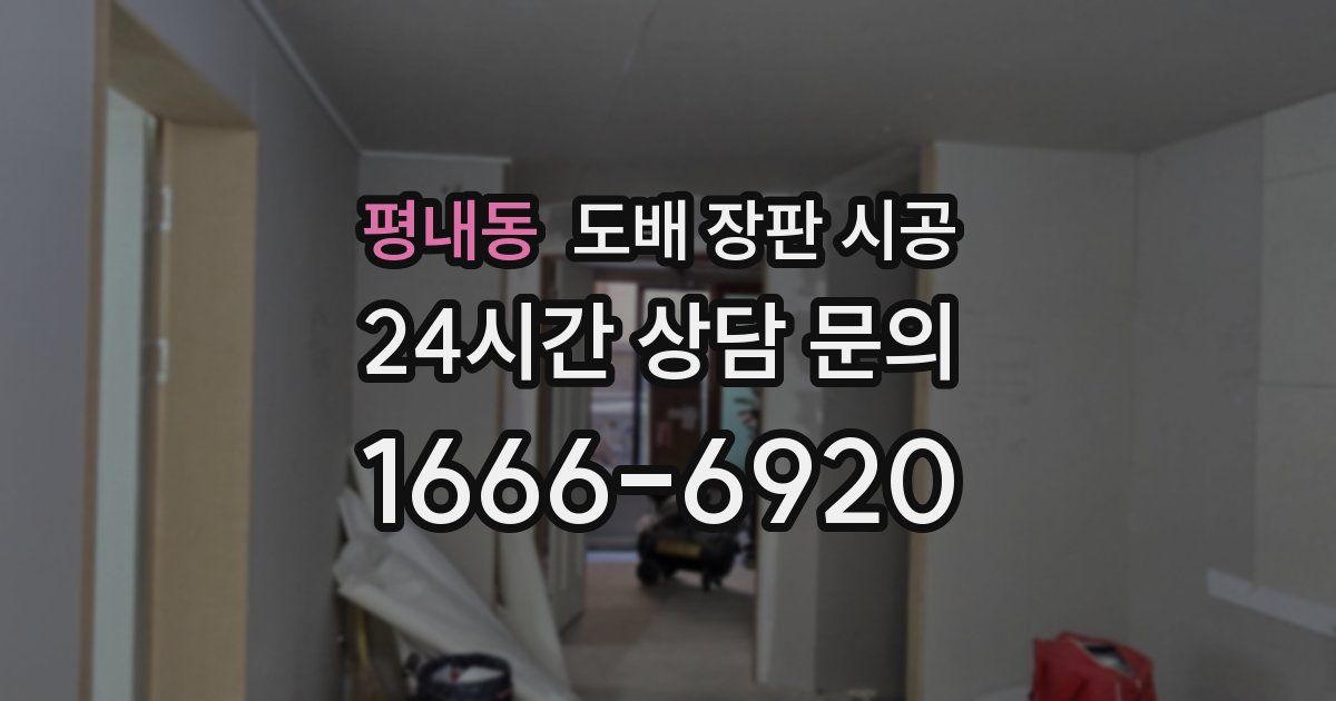 평내동 도배 장판 시공