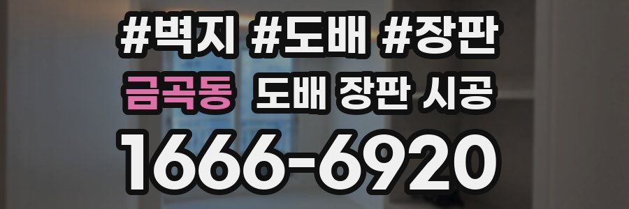 금곡동 도배 장판 시공