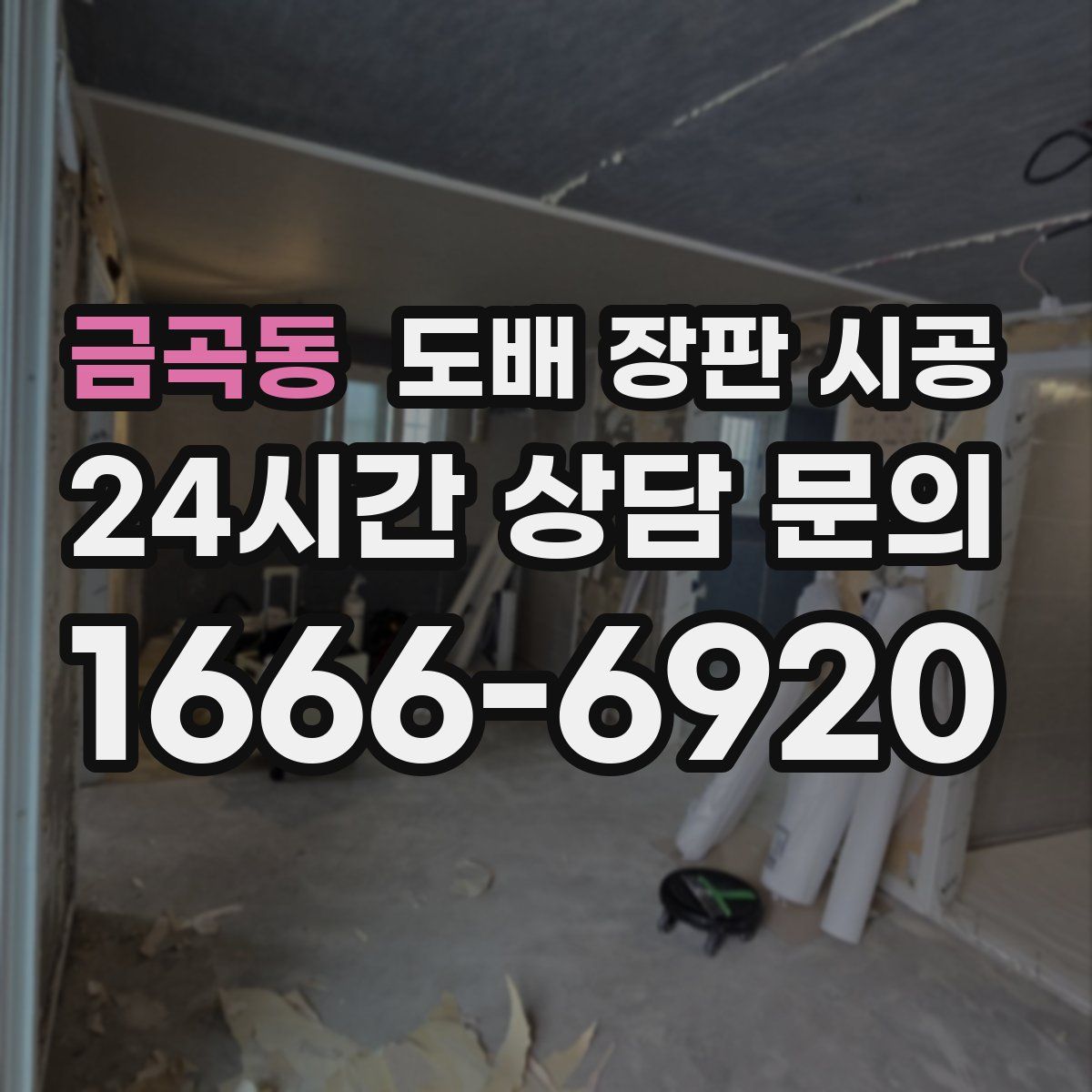 금곡동 도배 장판 시공