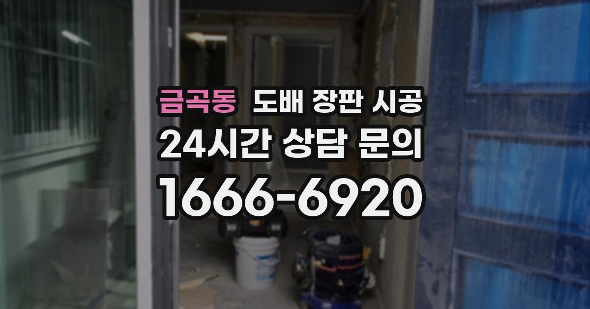 금곡동 도배 장판 시공