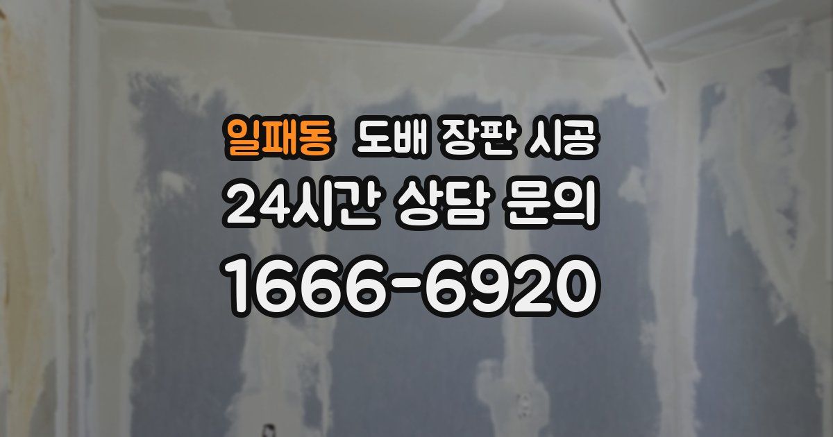 일패동 도배 장판 시공
