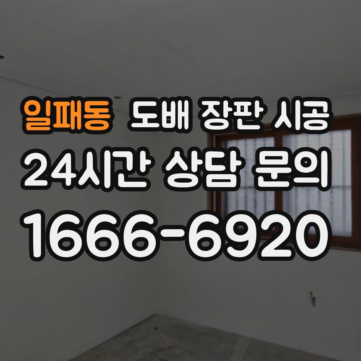 일패동 도배 장판 시공