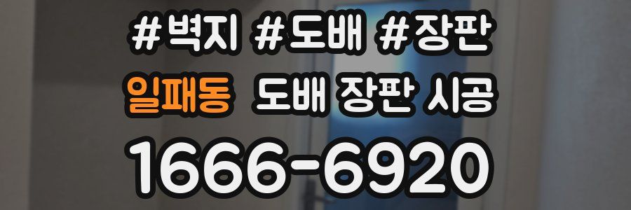 일패동 도배 장판 시공