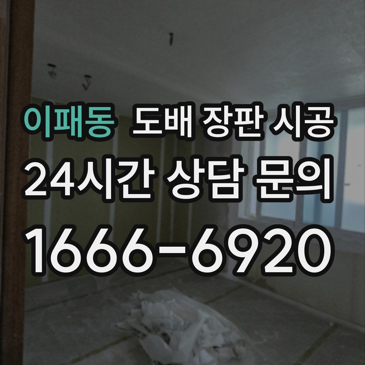 이패동 도배 장판 시공