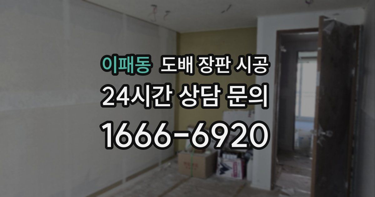 이패동 도배 장판 시공