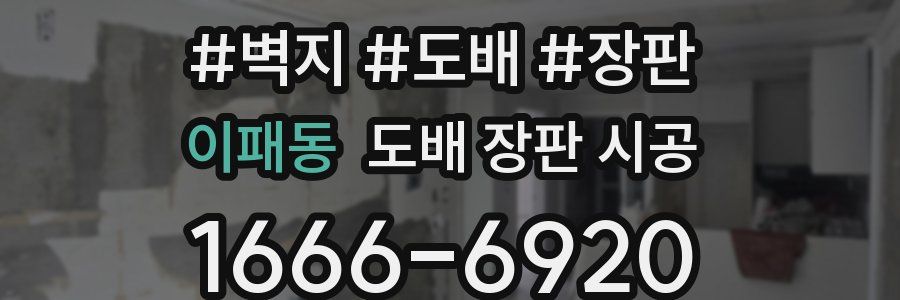 이패동 도배 장판 시공