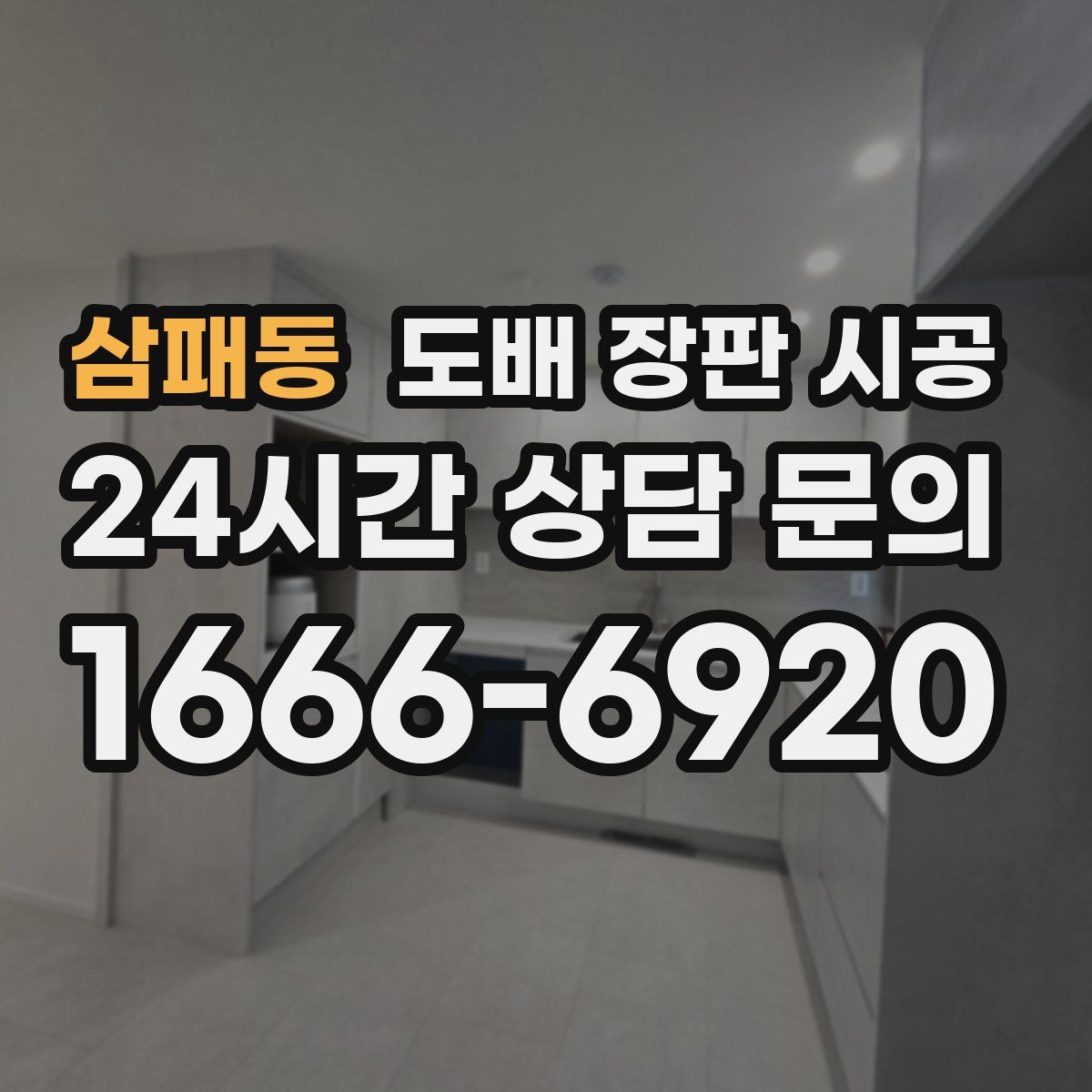 삼패동 도배 장판 시공