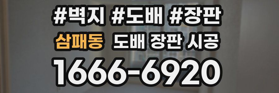 삼패동 도배 장판 시공