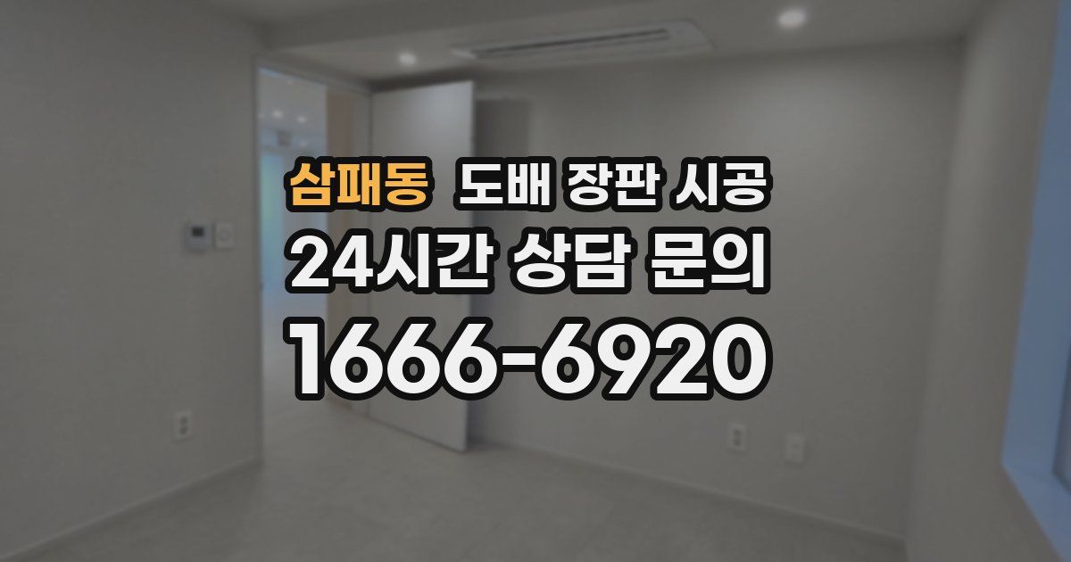 삼패동 도배 장판 시공