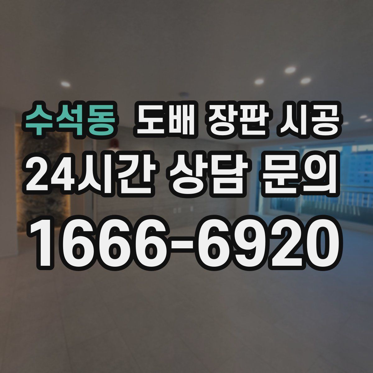 수석동 도배 장판 시공