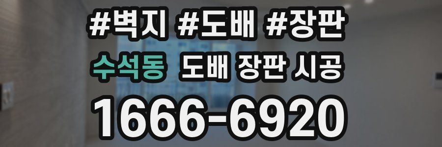 수석동 도배 장판 시공