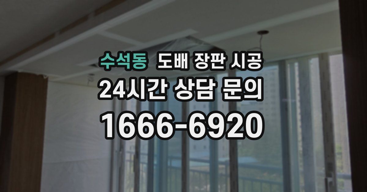 수석동 도배 장판 시공