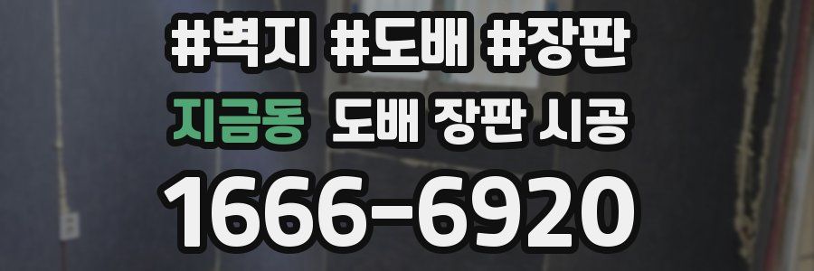지금동 도배 장판 시공