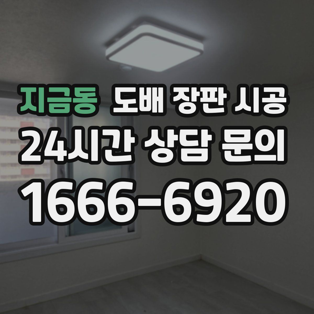 지금동 도배 장판 시공