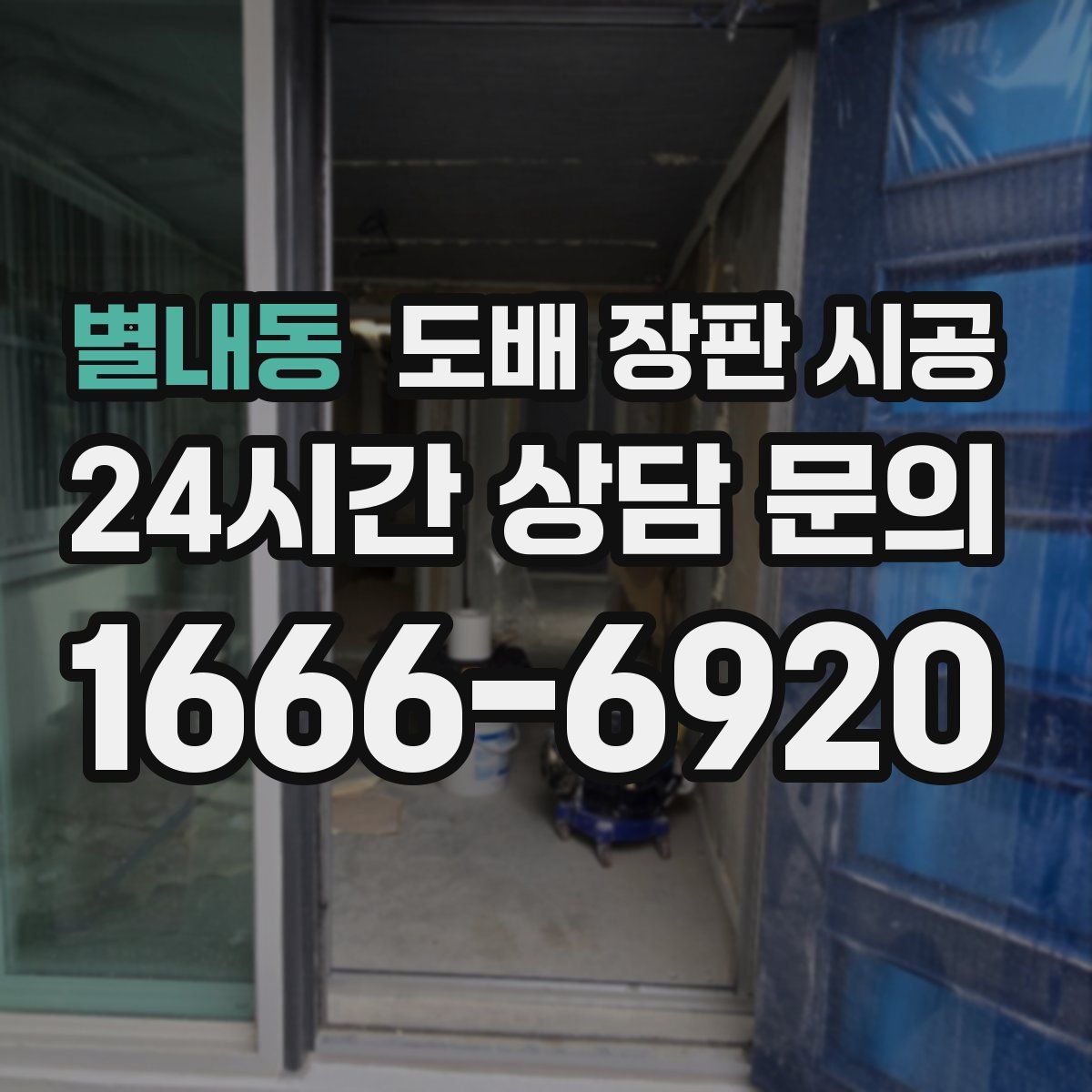 별내동 도배 장판 시공