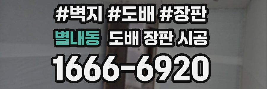 별내동 도배 장판 시공