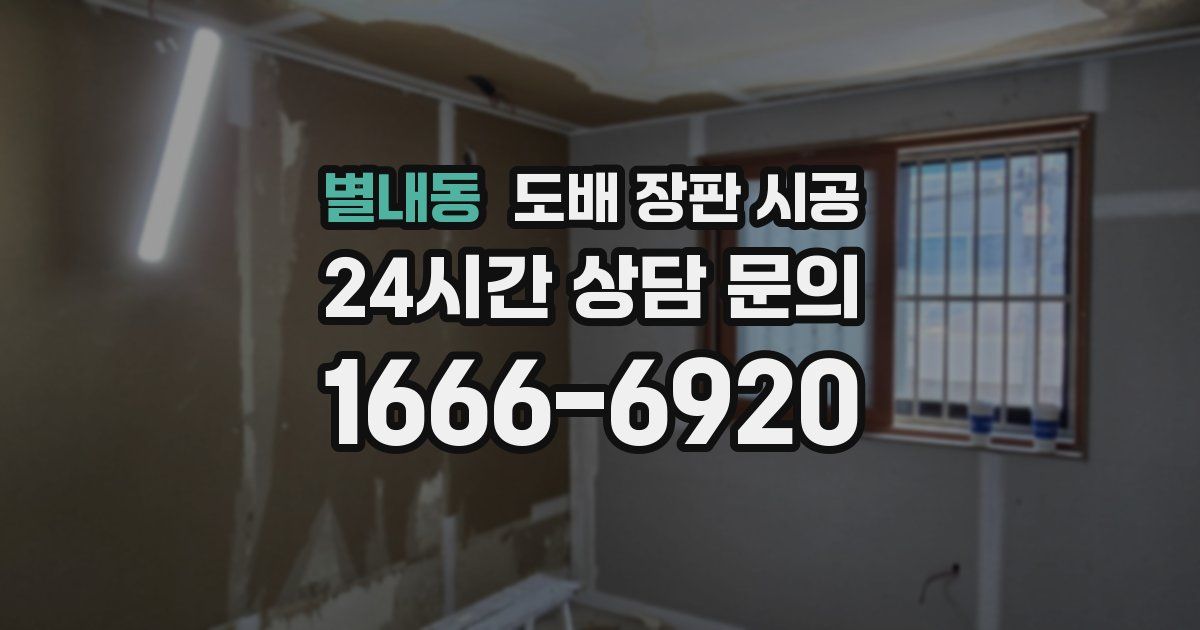 별내동 도배 장판 시공