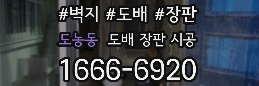 도농동 도배 장판 시공