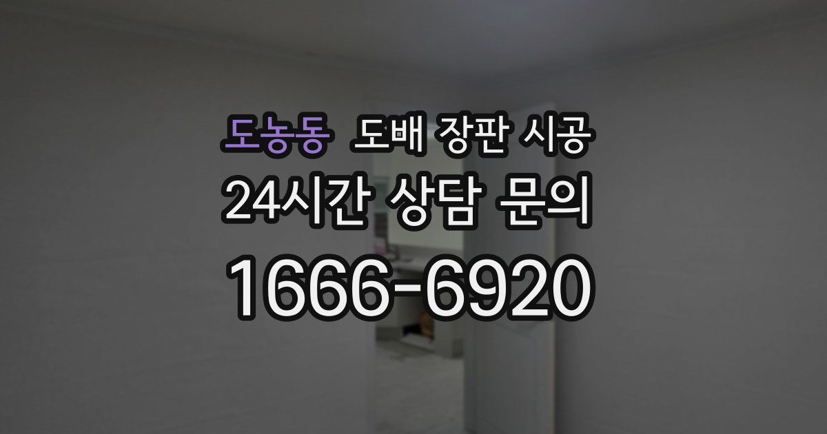 도농동 도배 장판 시공