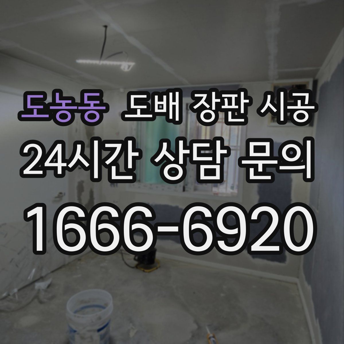 도농동 도배 장판 시공