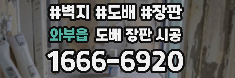 와부읍 도배 장판 시공