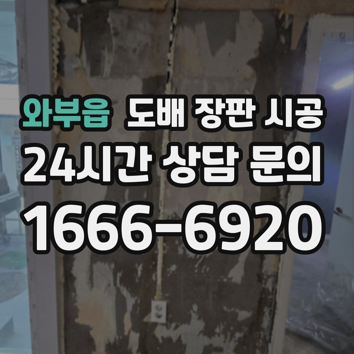 와부읍 도배 장판 시공