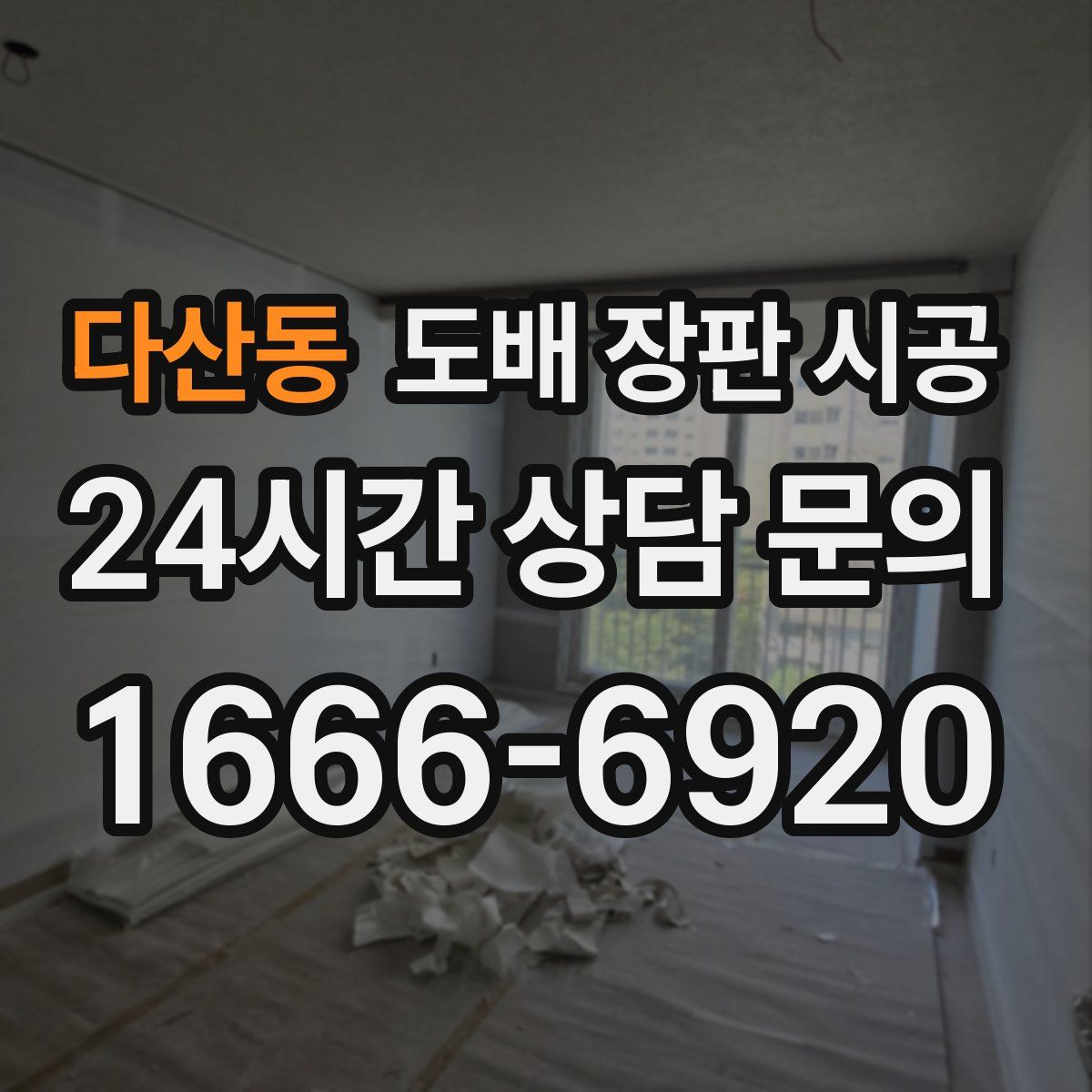 다산동 도배 장판 시공