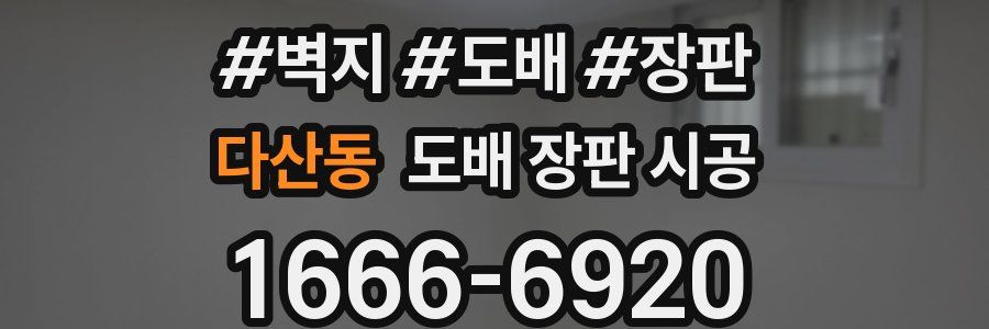 다산동 도배 장판 시공
