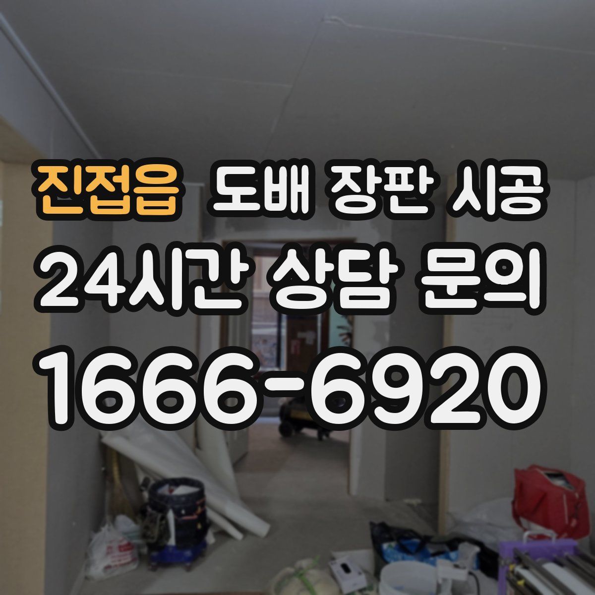 진접읍 도배 장판 시공