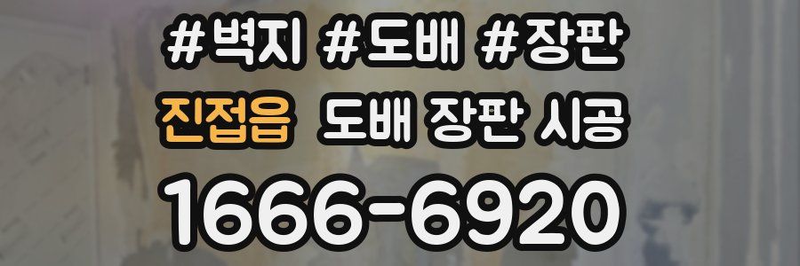 진접읍 도배 장판 시공