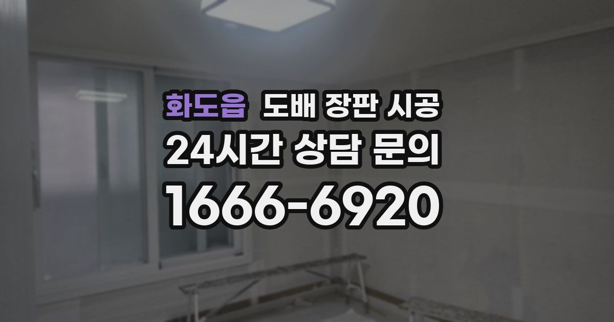 화도읍 도배 장판 시공