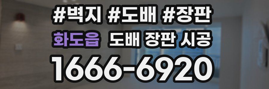 화도읍 도배 장판 시공