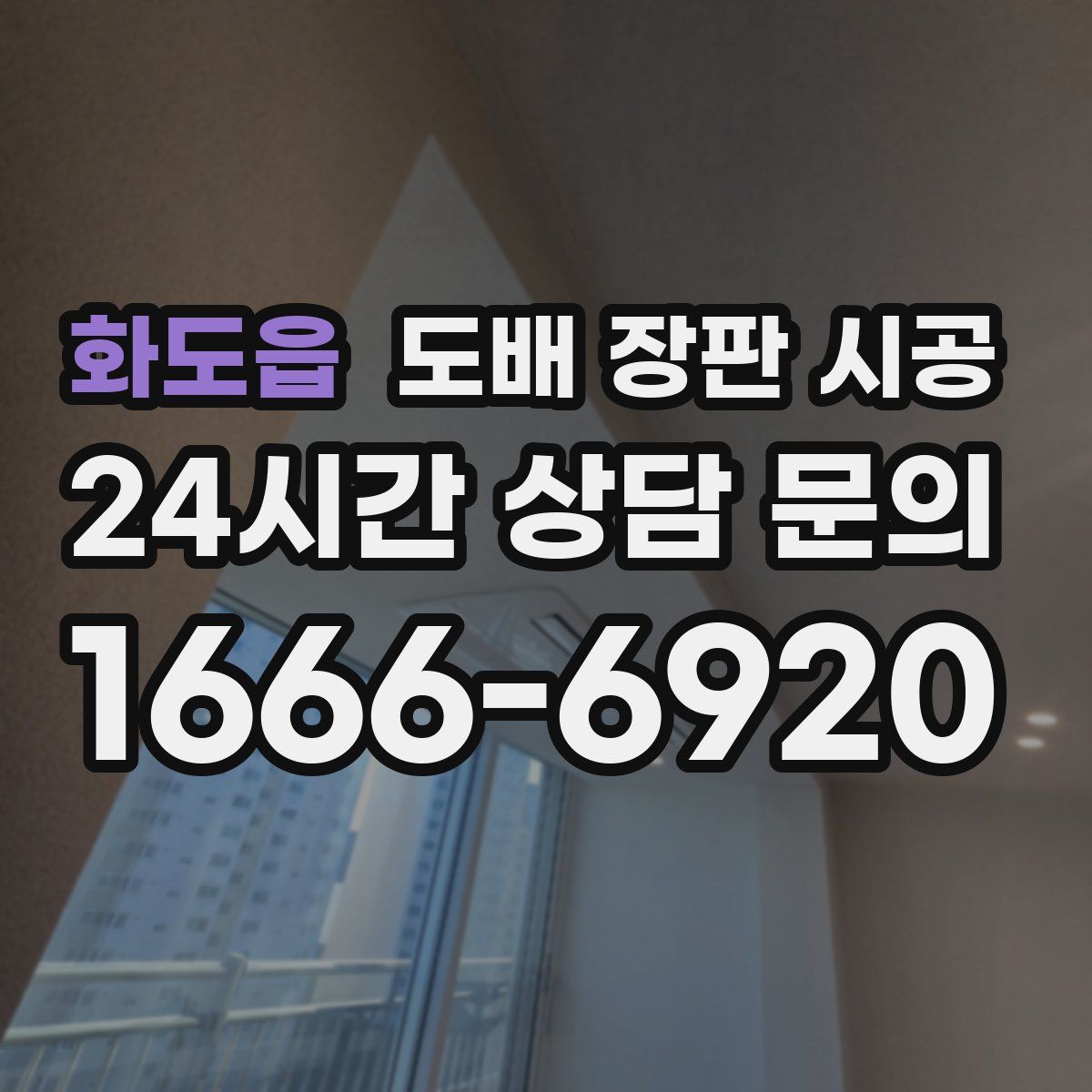 화도읍 도배 장판 시공