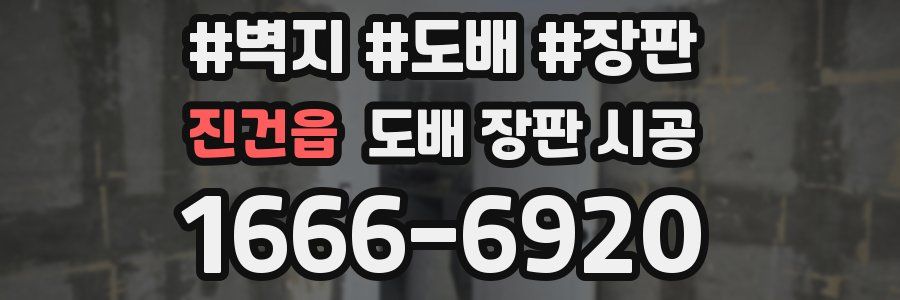 진건읍 도배 장판 시공