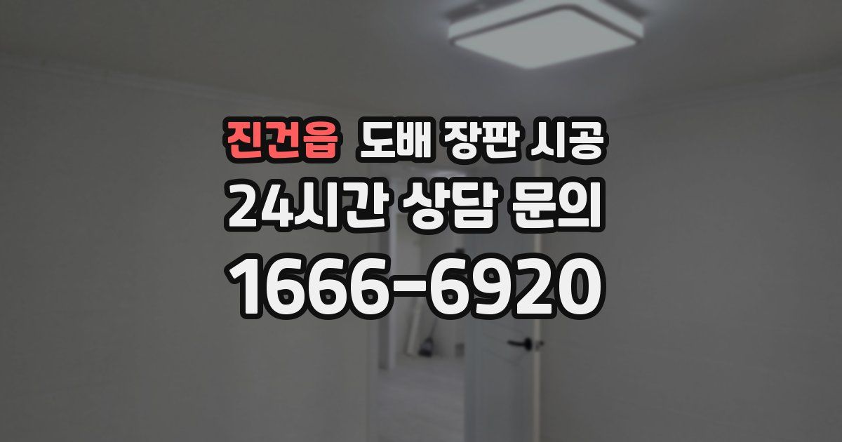 진건읍 도배 장판 시공