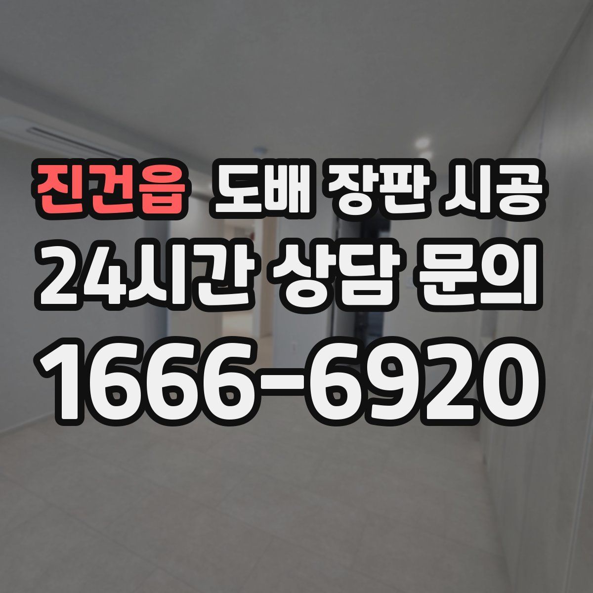 진건읍 도배 장판 시공