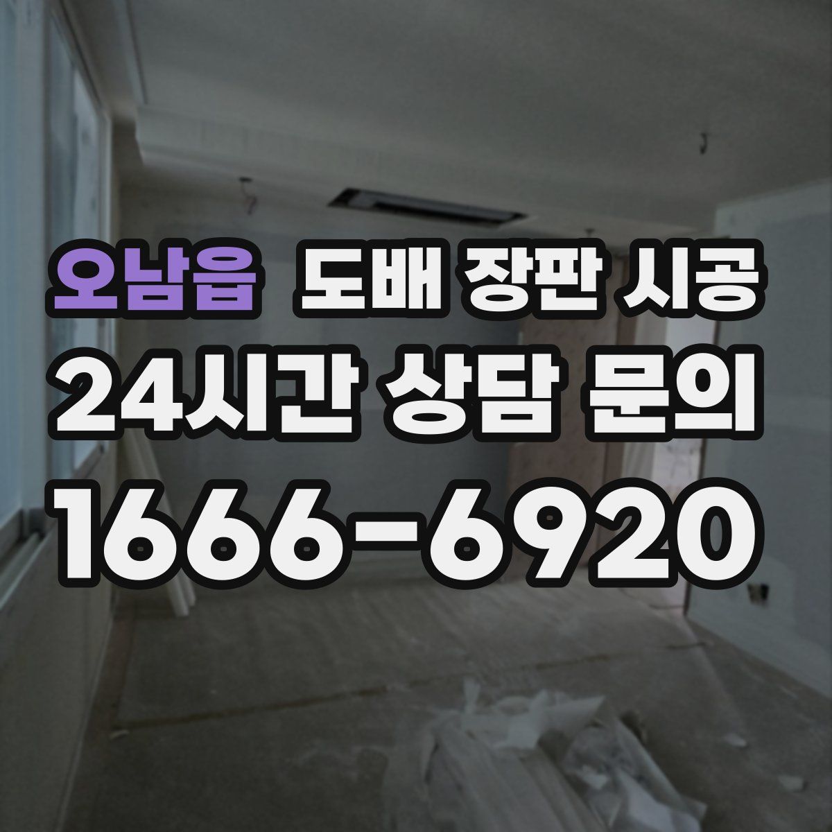 오남읍 도배 장판 시공