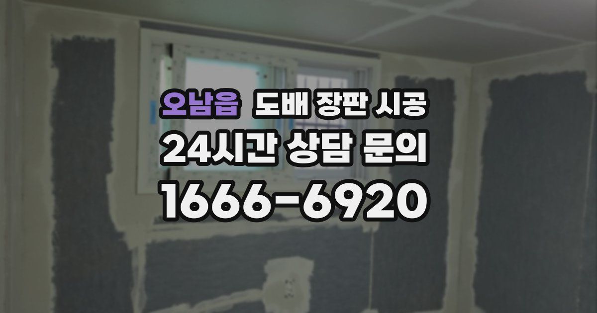 오남읍 도배 장판 시공