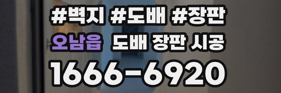 오남읍 도배 장판 시공