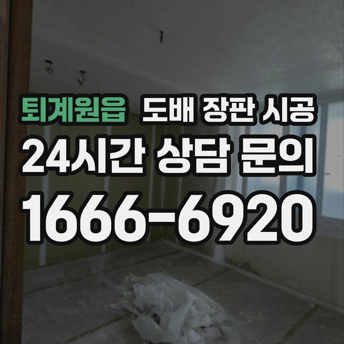 퇴계원읍 도배 장판 시공