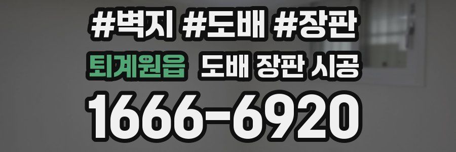 퇴계원읍 도배 장판 시공